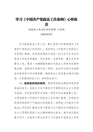 王春明：学习《中国共产党政法工作条例》心得体会