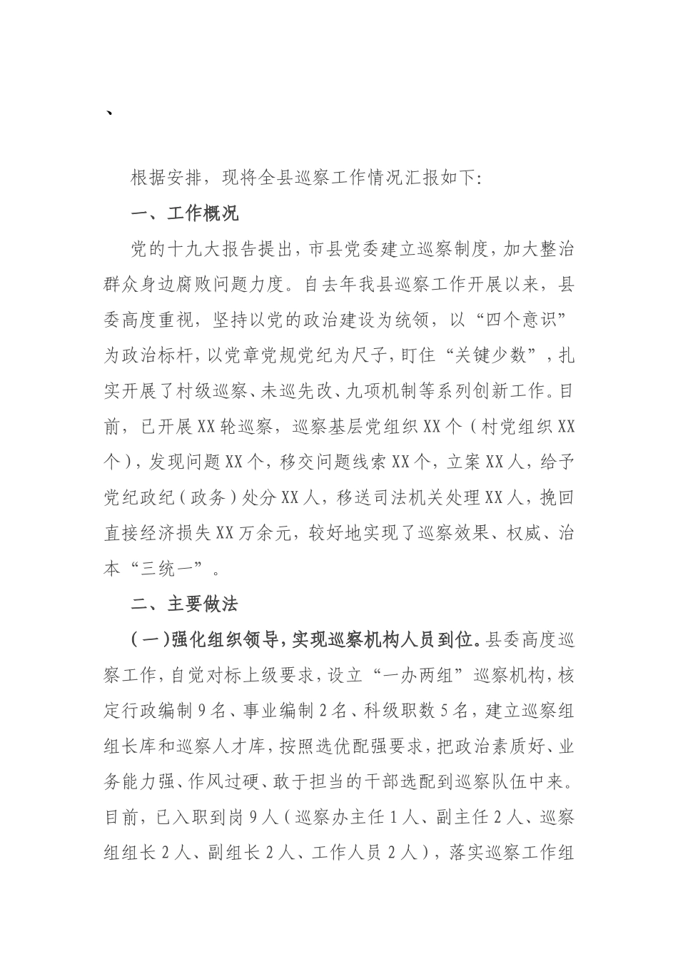 全县巡察工作汇报材料_第1页