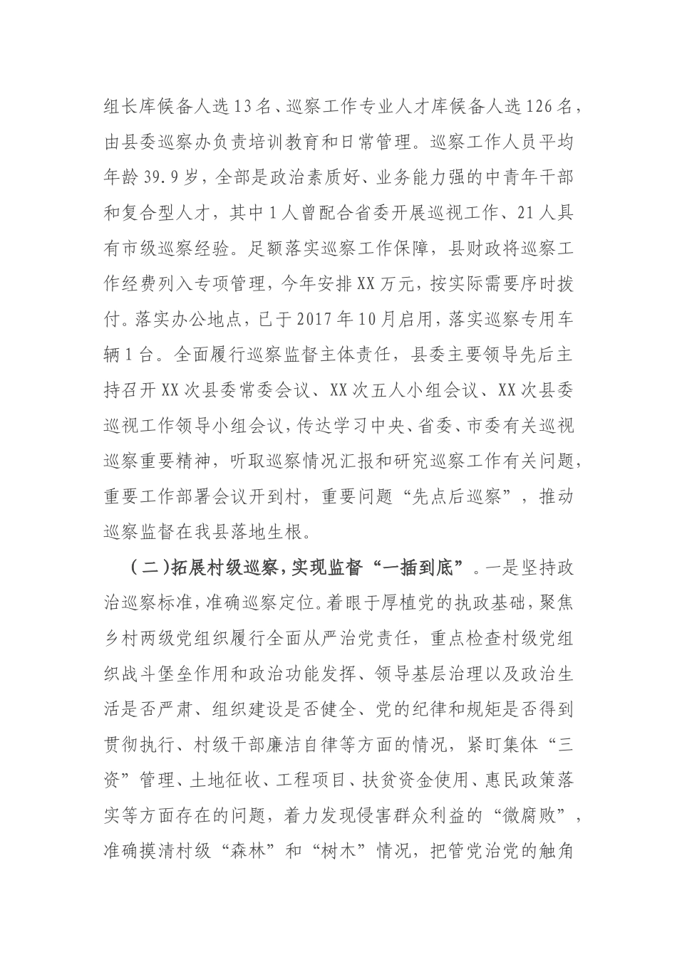 全县巡察工作汇报材料_第2页