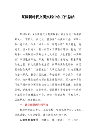某区新时代文明实践中心工作总结