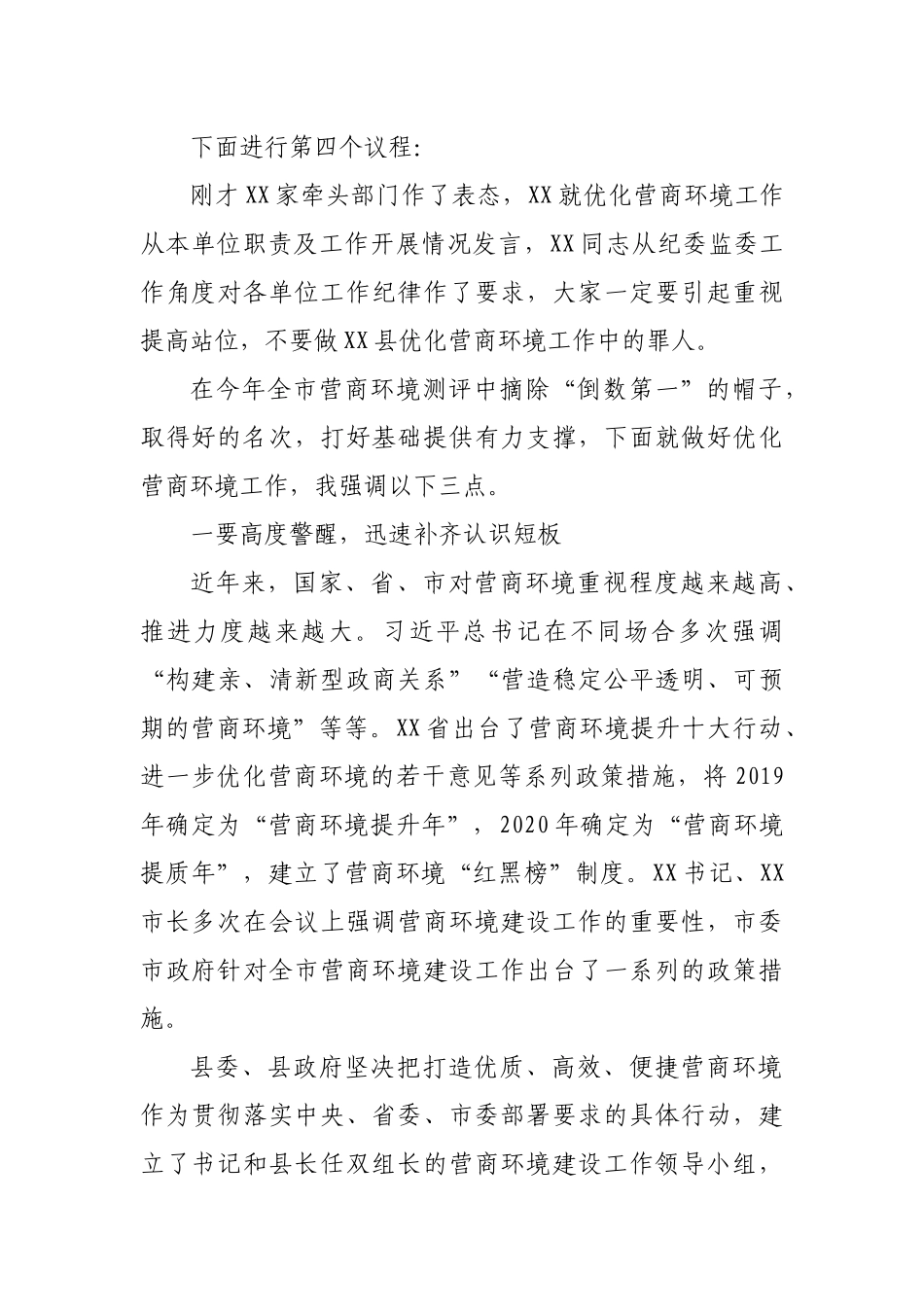 全县优化营商环境工作会议主持词_第2页