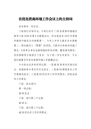 全县优化营商环境工作会议主持词