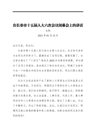 王凯：在长春市十五届人大六次会议闭幕会上的讲话（20210115）