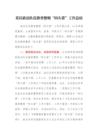 某区政法队伍教育整顿“回头看”工作总结