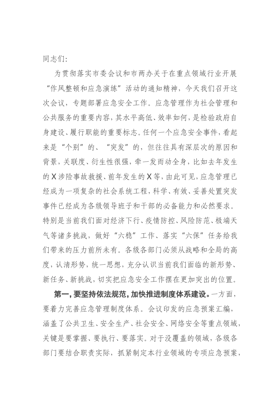 全县重点领域行业“作风整顿和应急演练”动员会议讲话_第1页