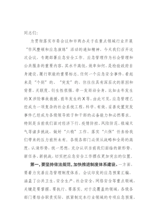 全县重点领域行业“作风整顿和应急演练”动员会议讲话