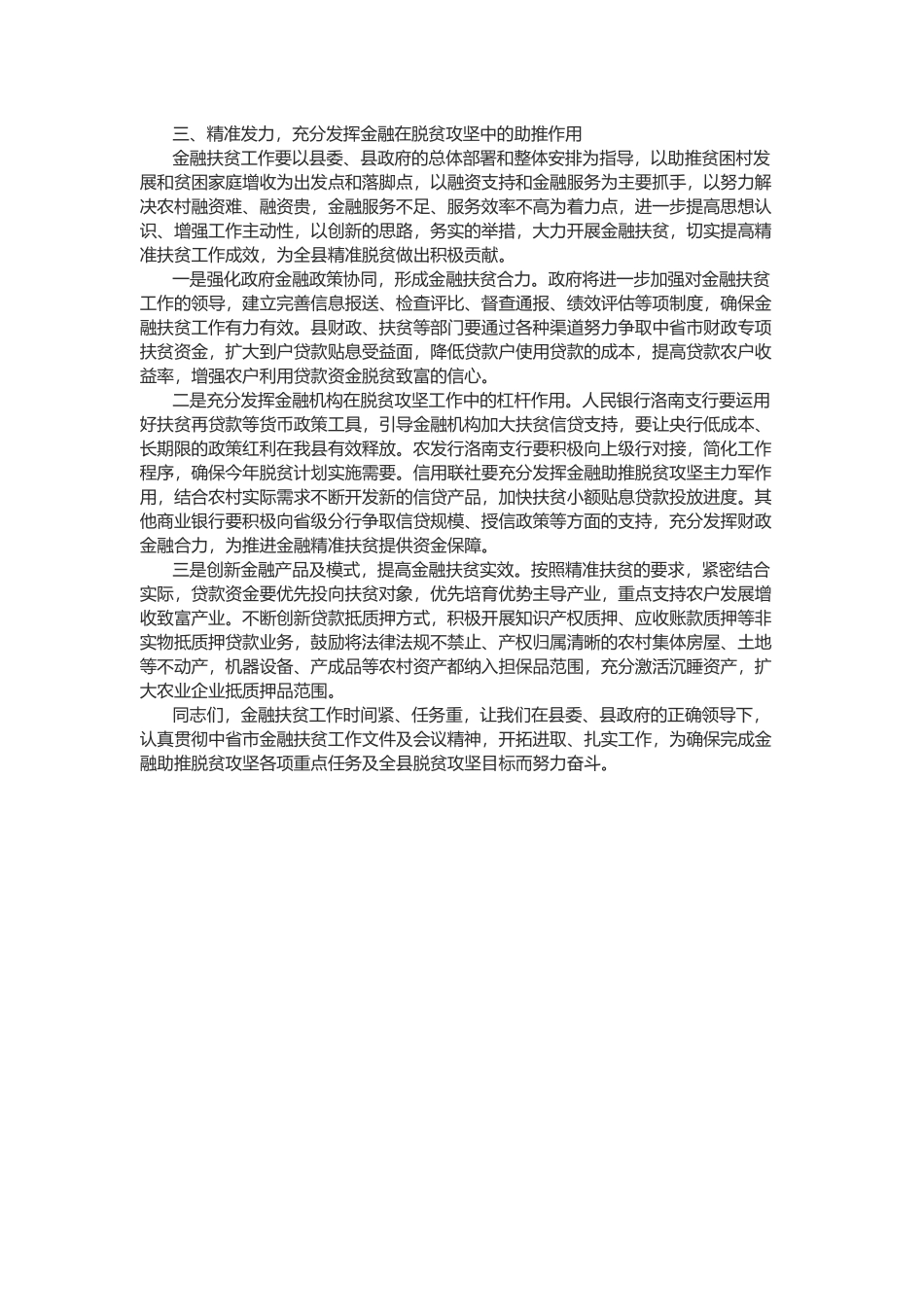 王宇鹏在全县金融扶贫工作推进会上的讲话_第2页