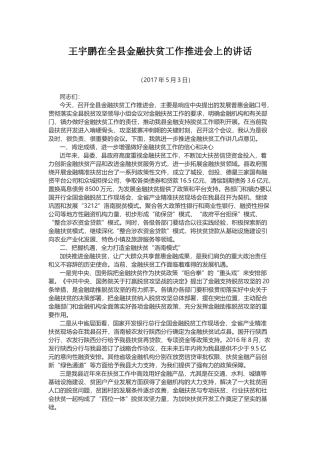 王宇鹏在全县金融扶贫工作推进会上的讲话
