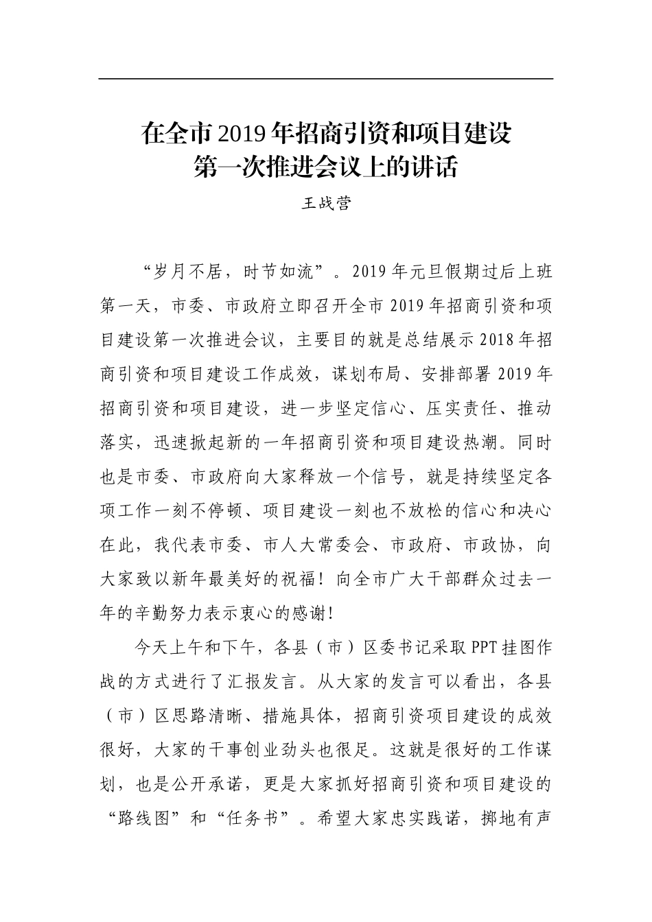 王战营：在全市2019年招商引资和项目建设第一次推进会议上的讲话_转换_第1页