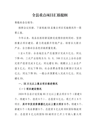 全县重点项目汇报提纲