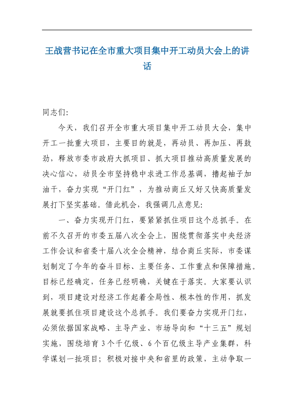 王战营书记在全市重大项目集中开工动员大会上的讲话_转换_第1页