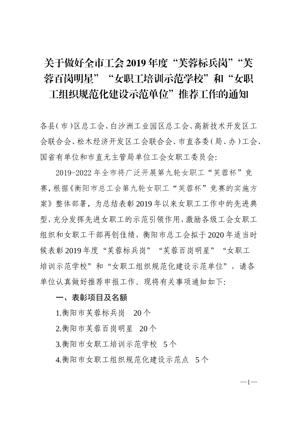 群团：【工会】年度“芙蓉标兵岗”“芙蓉百岗明星”“女职工培训示范学校”和“女职工组织规范化建设示范单位”推荐工作的通知_第1页