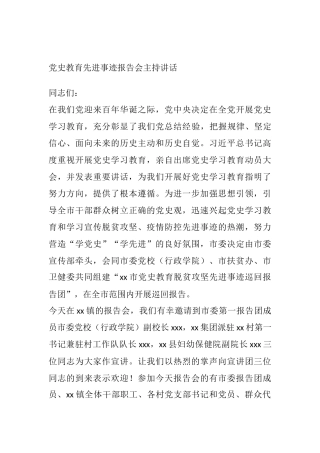 某市党史学习教育先进事迹报告会主持讲话