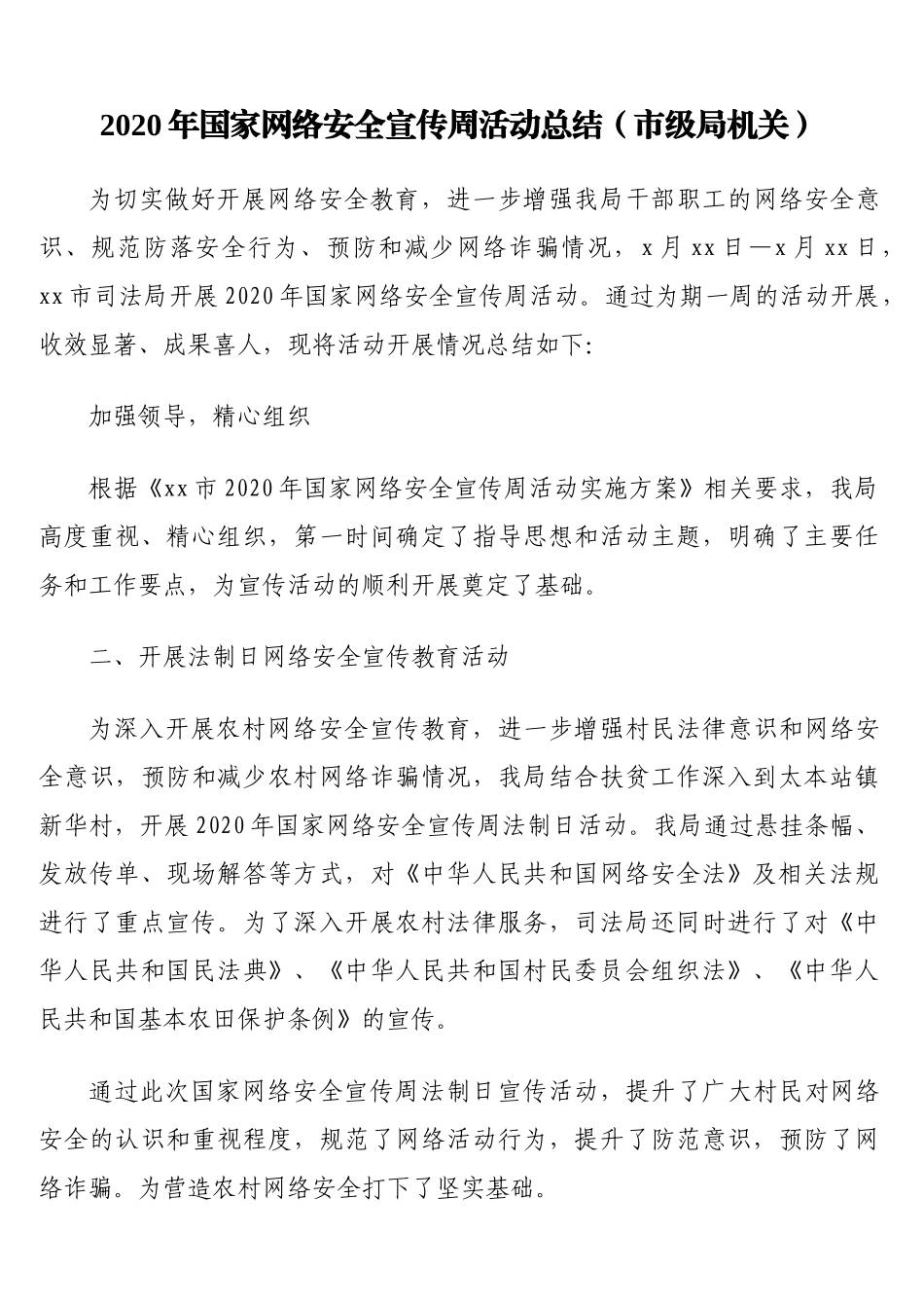 网络安全检查、网络安全工作、网络安全宣传工作总结汇编10篇1万字_第2页