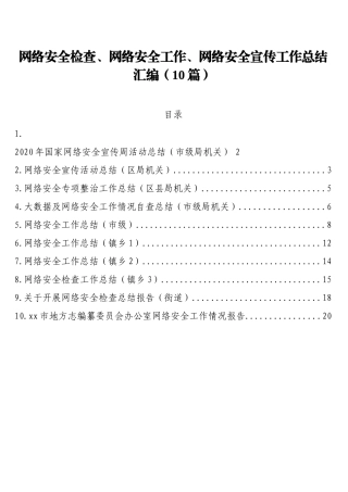 网络安全检查、网络安全工作、网络安全宣传工作总结汇编10篇1万字