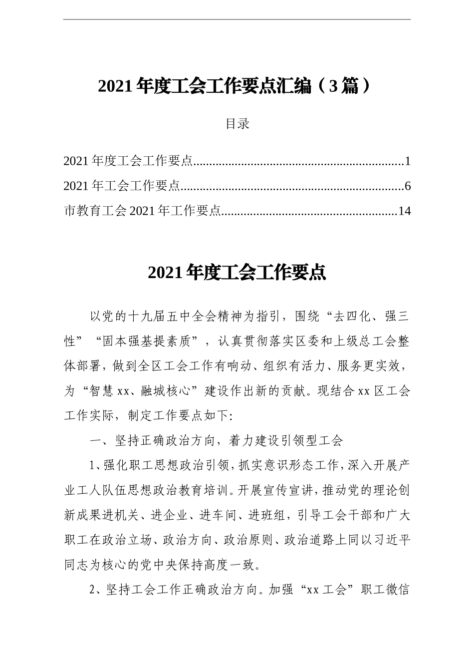 群团：2021年度工会工作要点汇编3篇_第1页