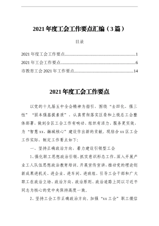 群团：2021年度工会工作要点汇编3篇