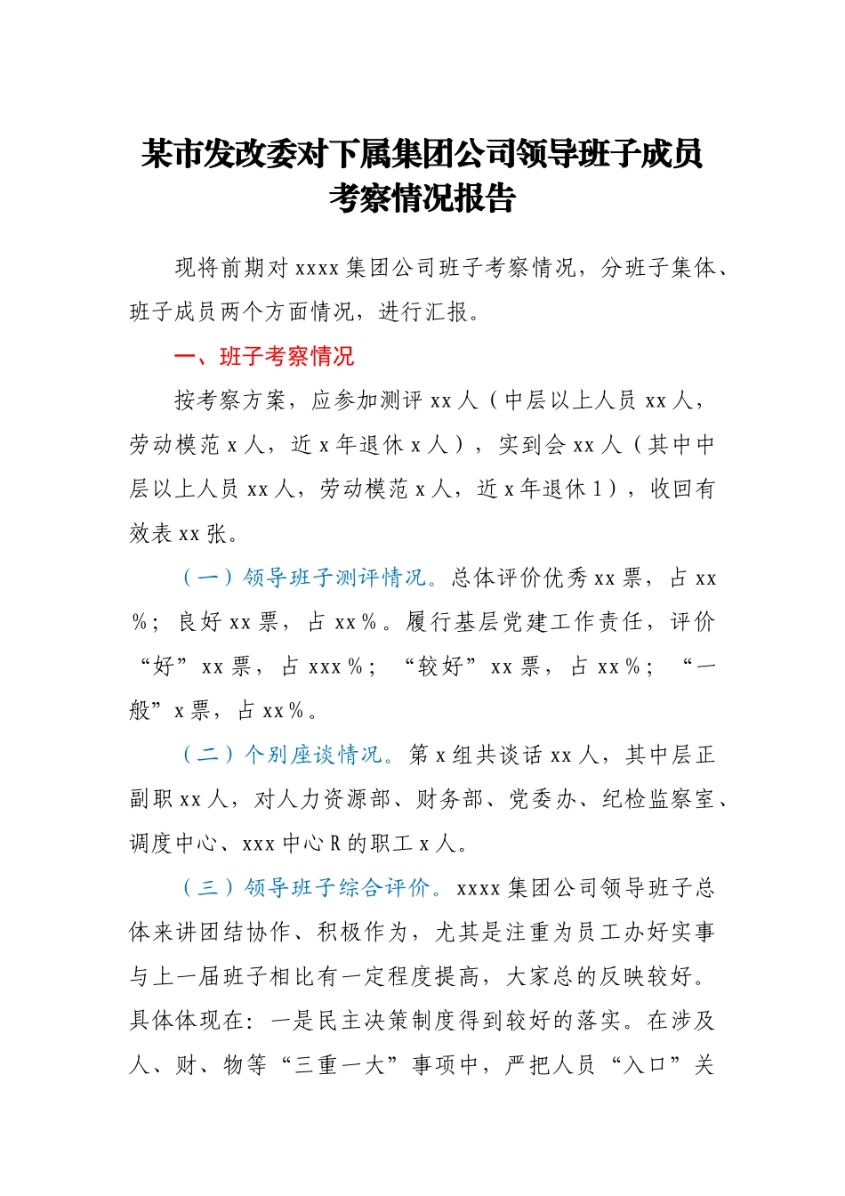 某市发改委对下属集团公司领导班子成员考察情况报告_第1页