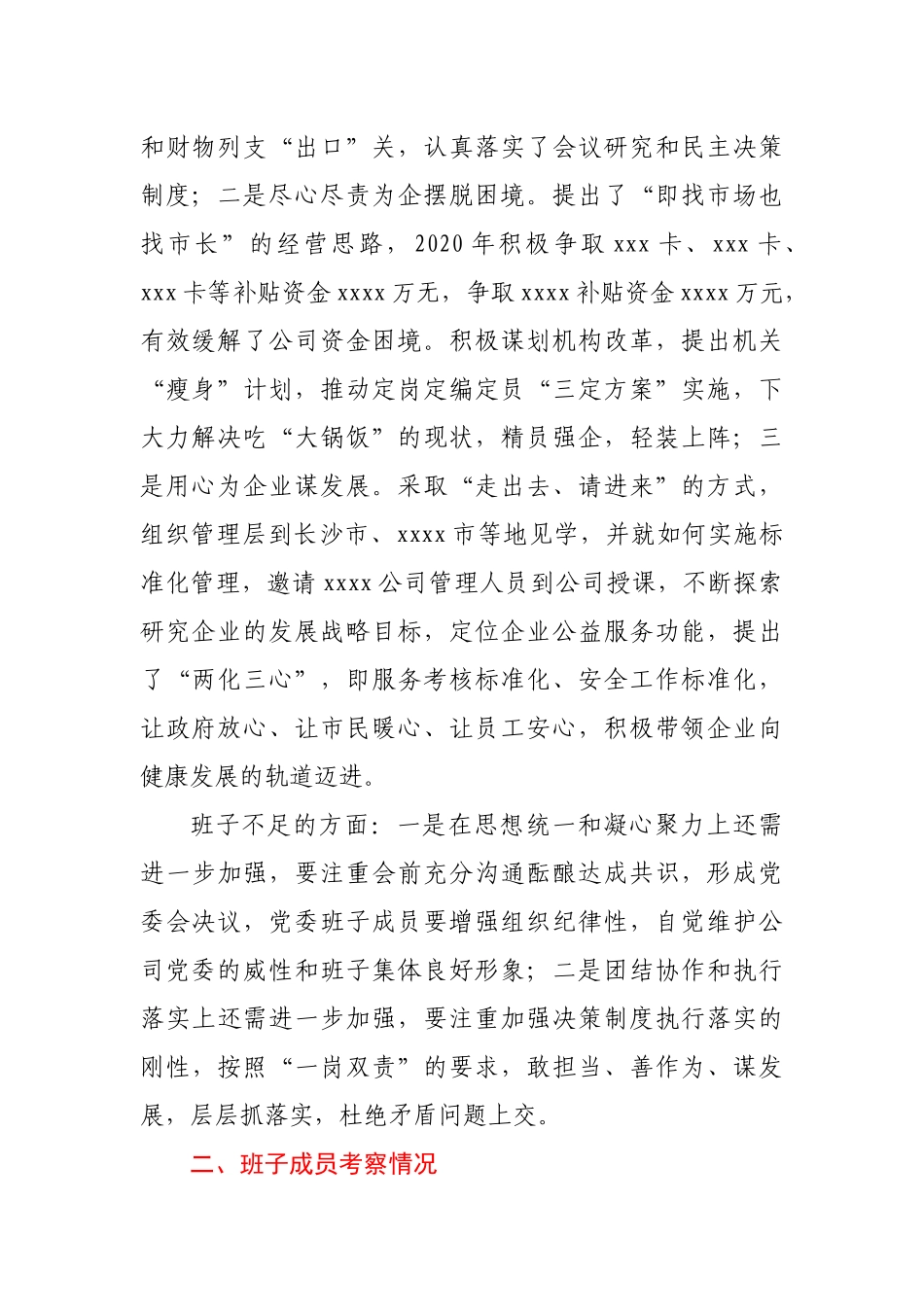 某市发改委对下属集团公司领导班子成员考察情况报告_第2页