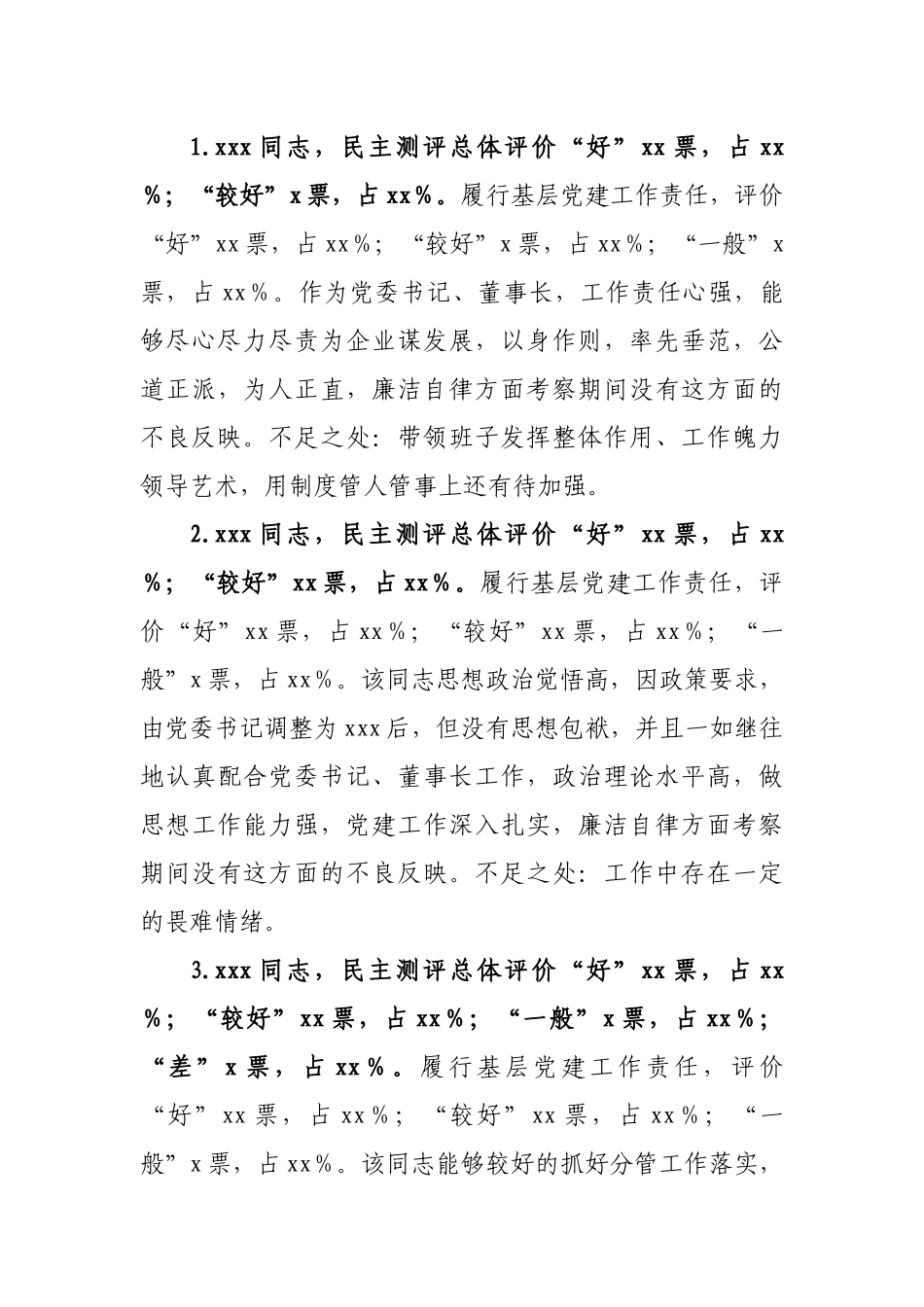 某市发改委对下属集团公司领导班子成员考察情况报告_第3页