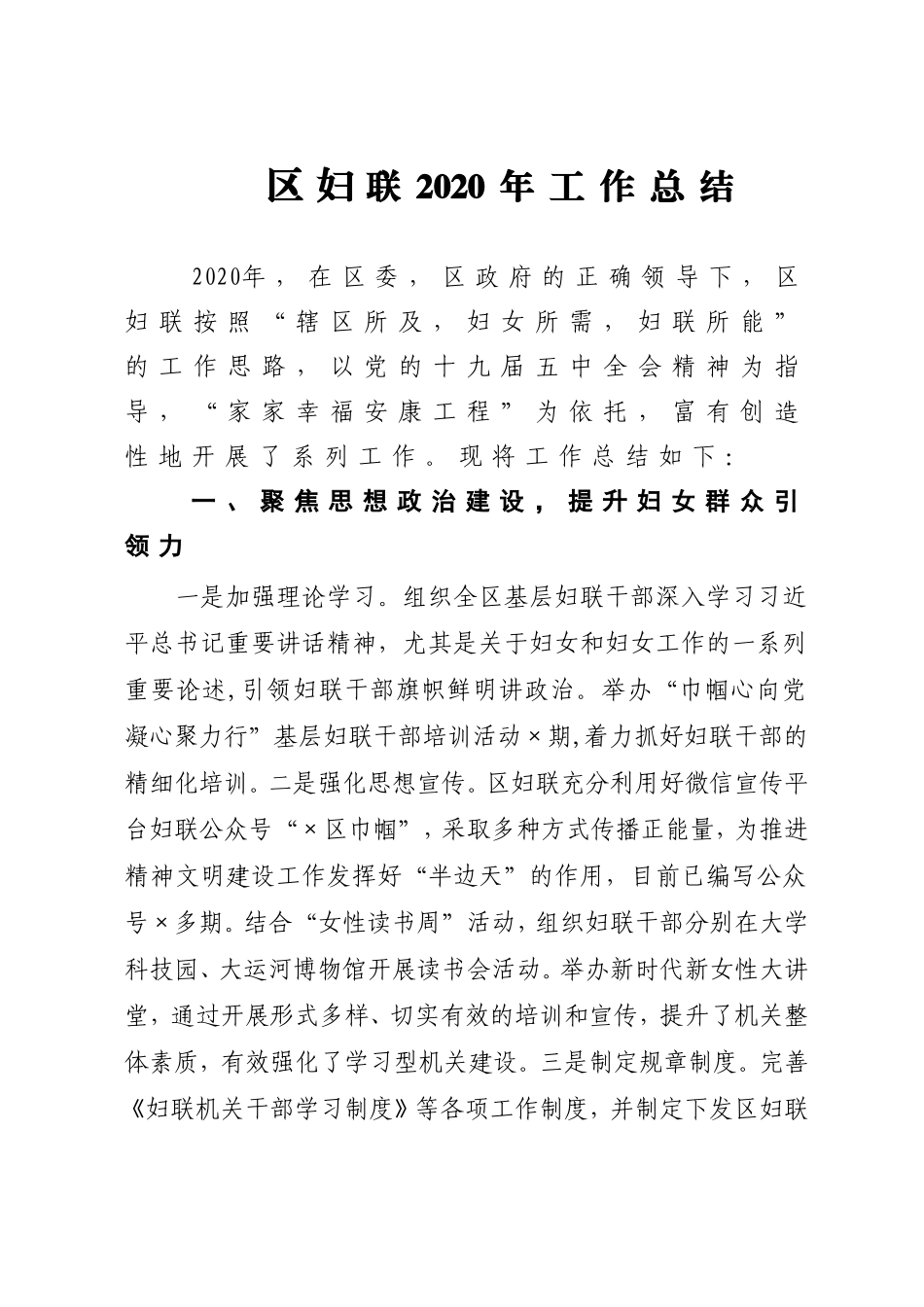 群团：X区妇联2020年工作总结_第1页