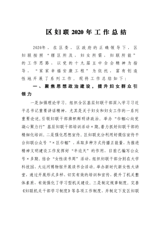 群团：X区妇联2020年工作总结