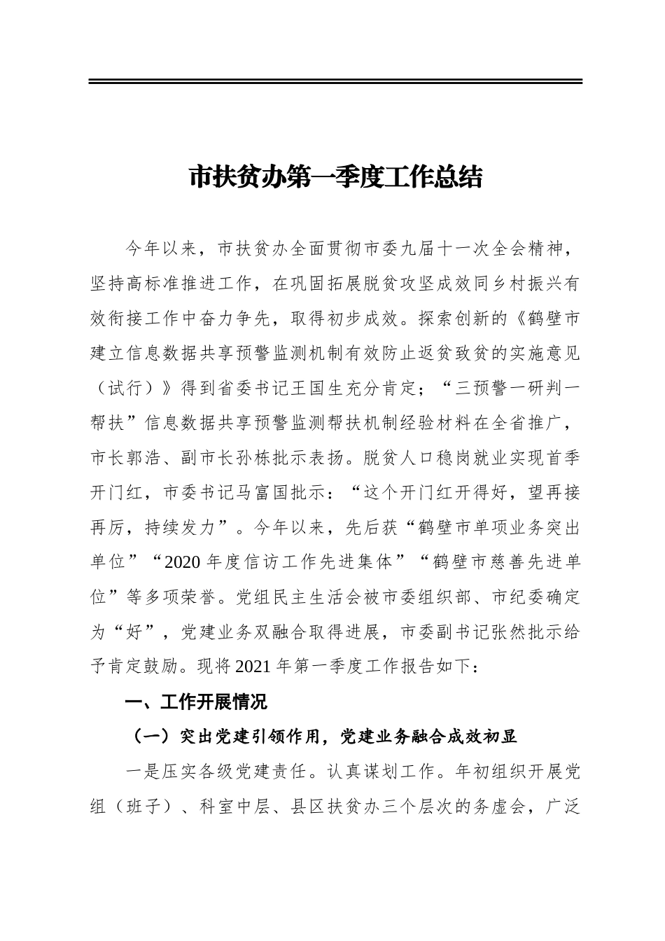 某市扶贫办第一季度工作总结_第1页