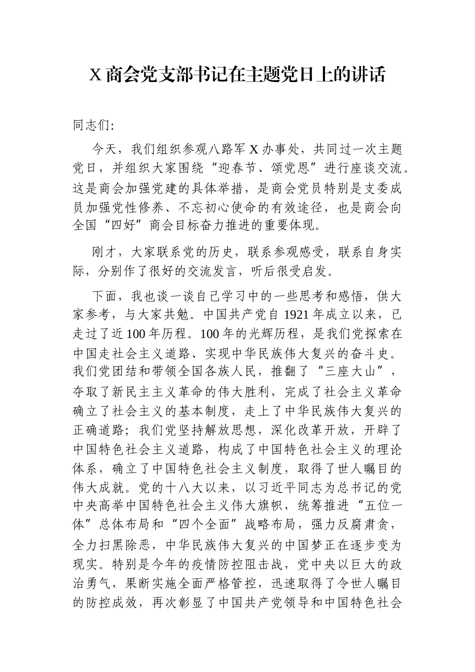 群团：X商会党支部书记在主题党日上的讲话_第1页