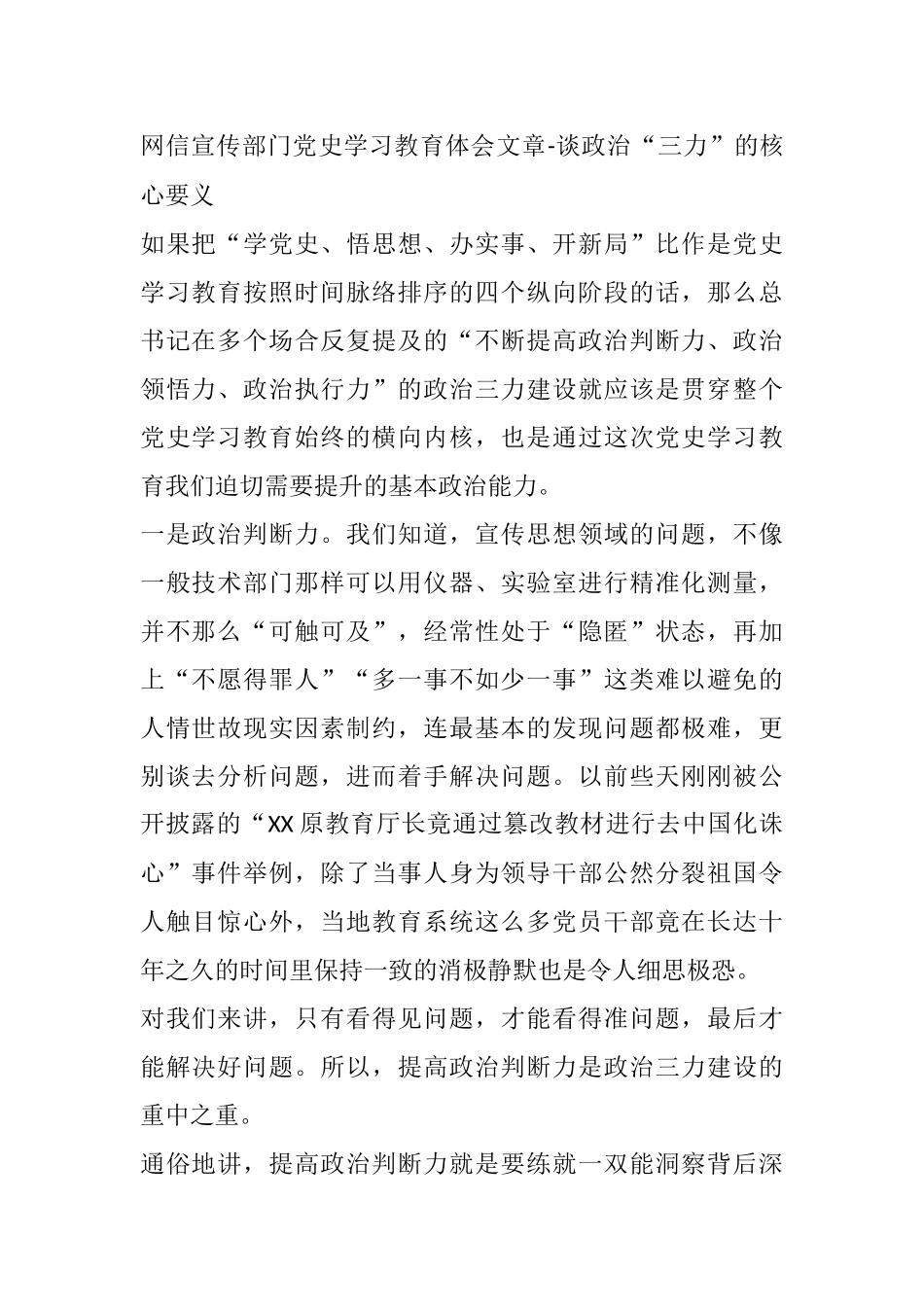 网信宣传部门党史学习教育体会文章-谈政治“三力”的核心要义_第1页
