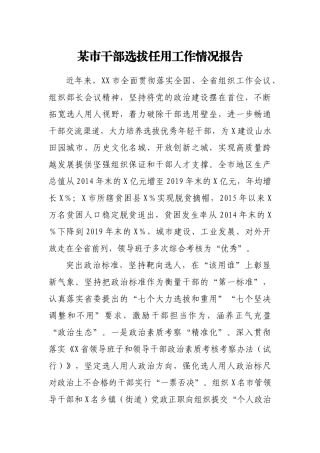 某市干部选拔任用工作情况报告