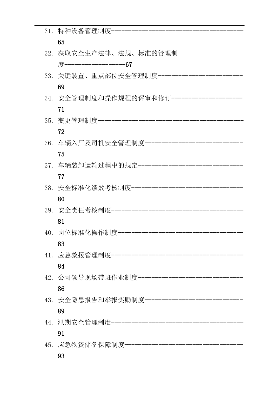 危化企业安全管理制度汇编55篇_第3页