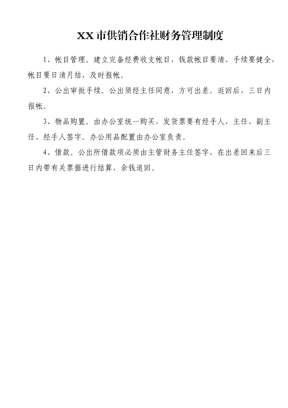 某市供销合作社制度汇编_第2页