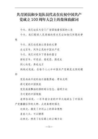 群团：共青团员和少先队员代表在庆祝中国共产党成立100周年大会上的集体致献词