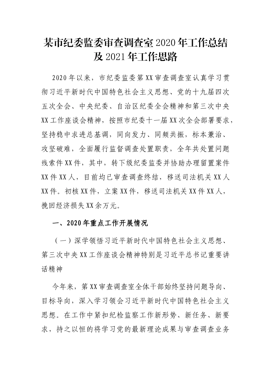 某市纪委监委审查调查室2020年工作总结及2021年工作思路_第1页
