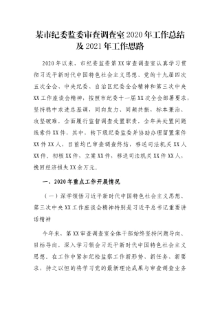 某市纪委监委审查调查室2020年工作总结及2021年工作思路