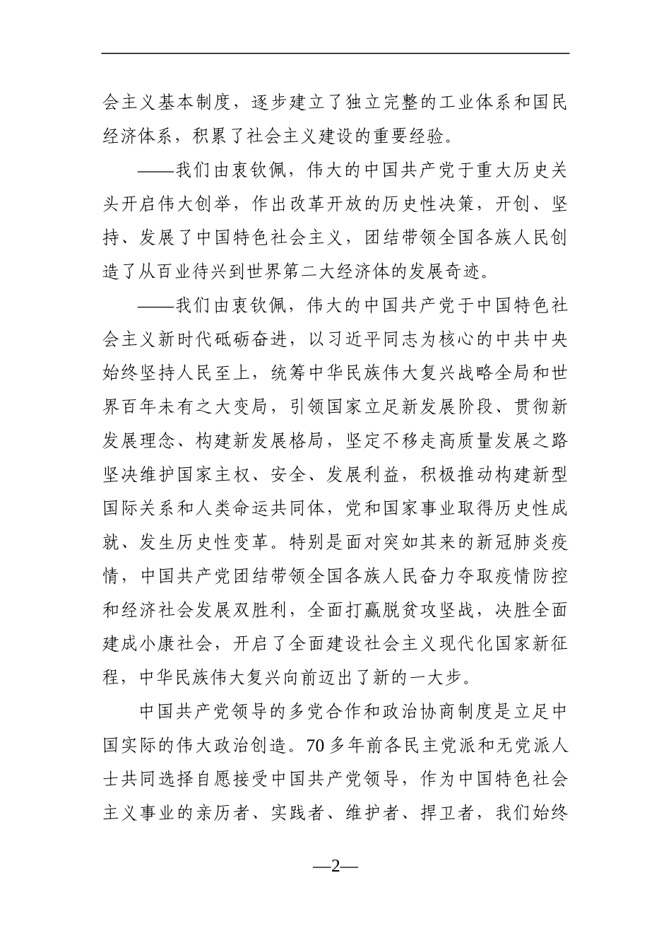 群团：庆祝建党100周年——各民主党派、工商联和无党派人士联合致贺词_第2页