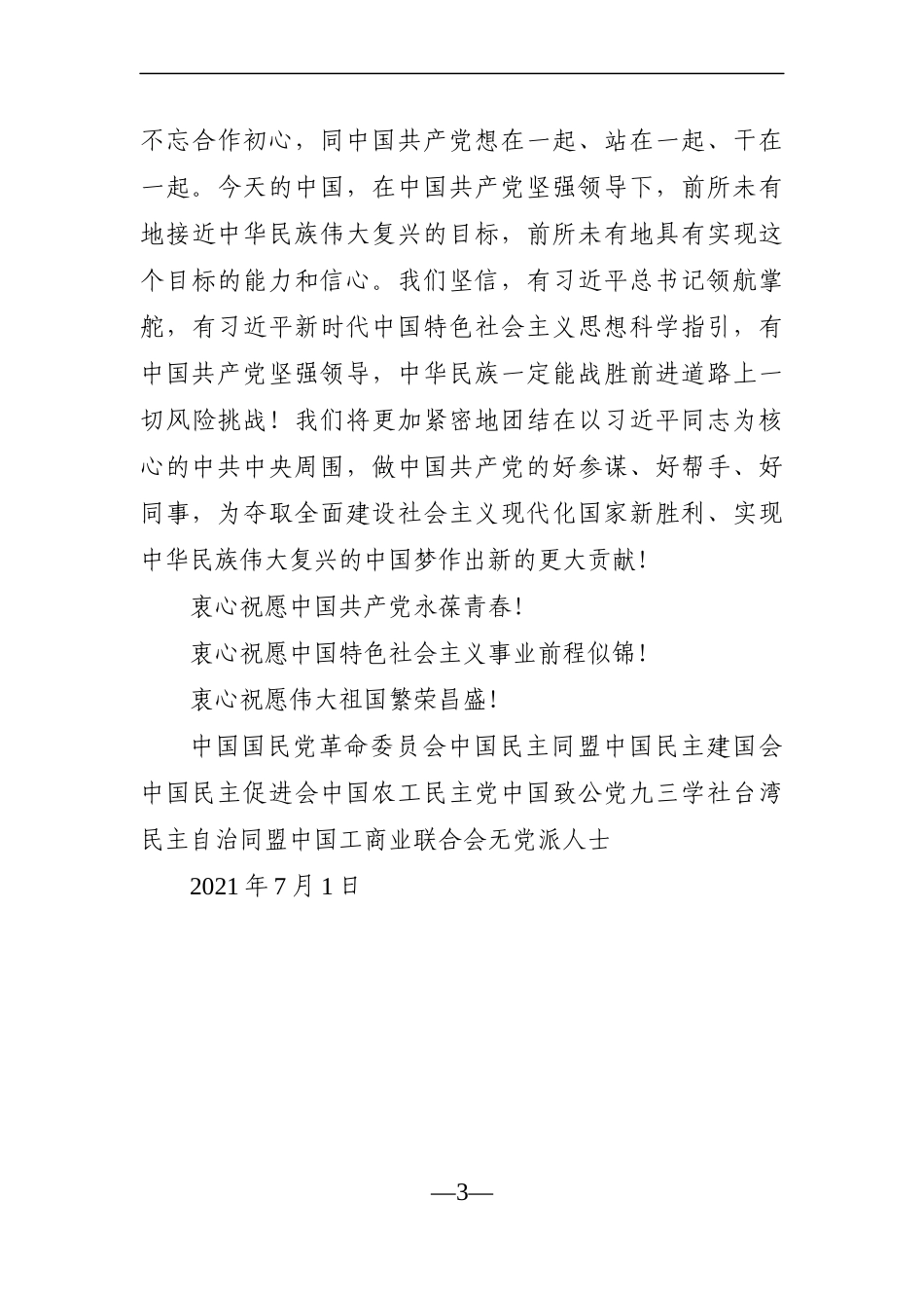 群团：庆祝建党100周年——各民主党派、工商联和无党派人士联合致贺词_第3页