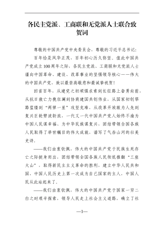 群团：庆祝建党100周年——各民主党派、工商联和无党派人士联合致贺词