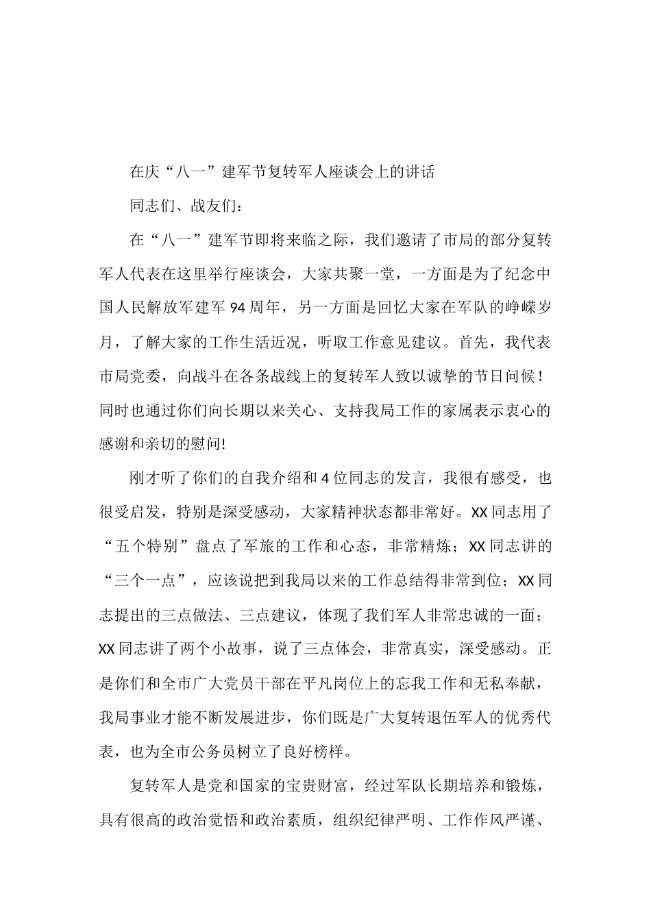 某市局负责人在庆“八一”建军节复转军人座谈会上的讲话_第1页
