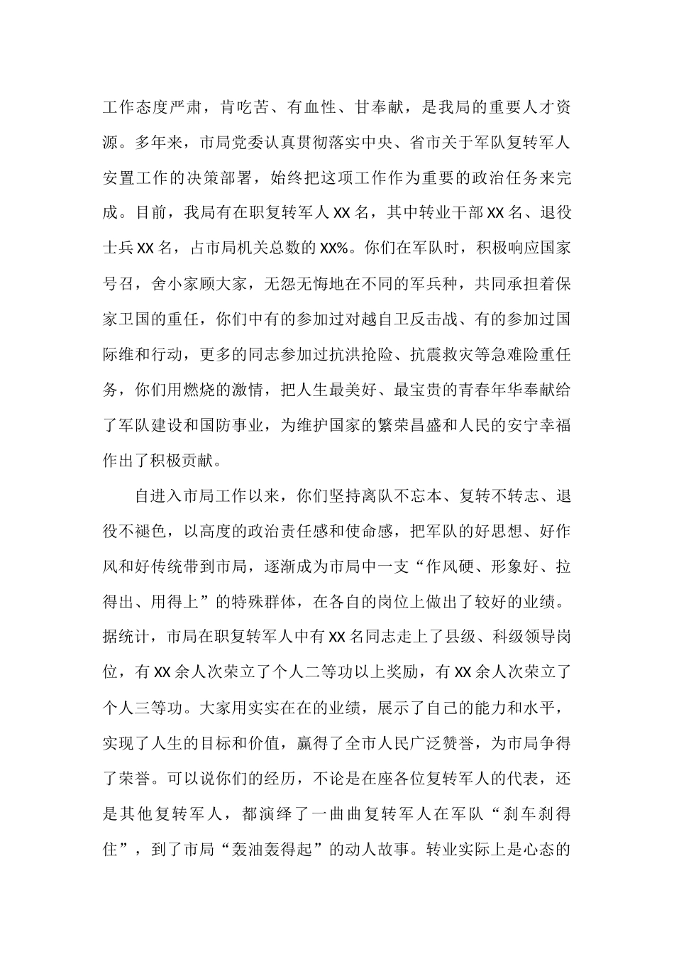 某市局负责人在庆“八一”建军节复转军人座谈会上的讲话_第2页