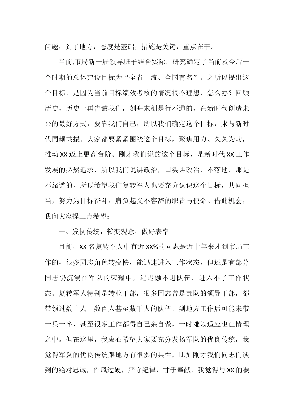 某市局负责人在庆“八一”建军节复转军人座谈会上的讲话_第3页