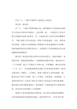 某市局负责人在庆“八一”建军节复转军人座谈会上的讲话