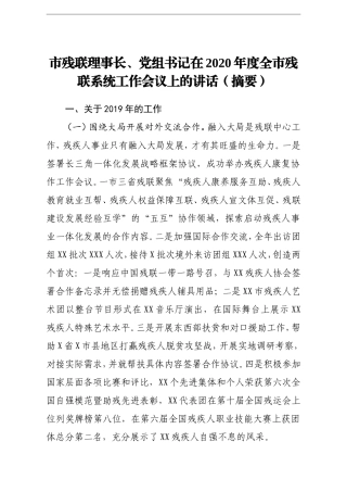 群团：市残联理事长党组书记在2020年度全市残联系统工作会议上的讲话