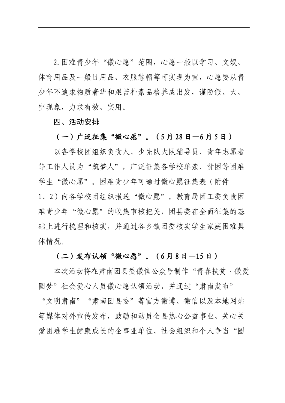 群团：团委关于开展“青春扶贫·微爱圆梦”微心愿志愿服务活动通知_第2页