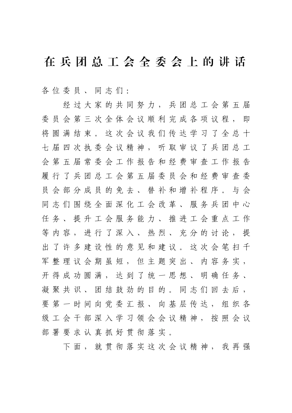 群团：在兵团总工会全委会上的讲话_第1页