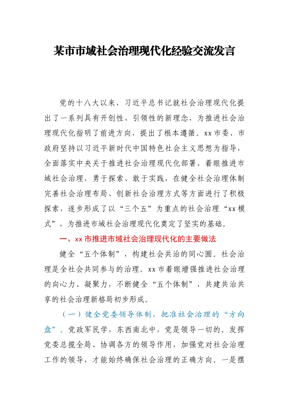 某市市域社会治理现代化经验交流发言_第1页