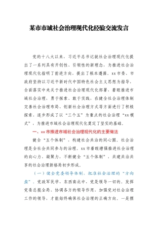 某市市域社会治理现代化经验交流发言