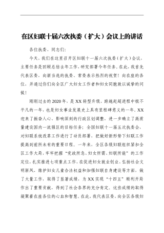 群团：在区妇联十届六次执委（扩大）会议上的讲话