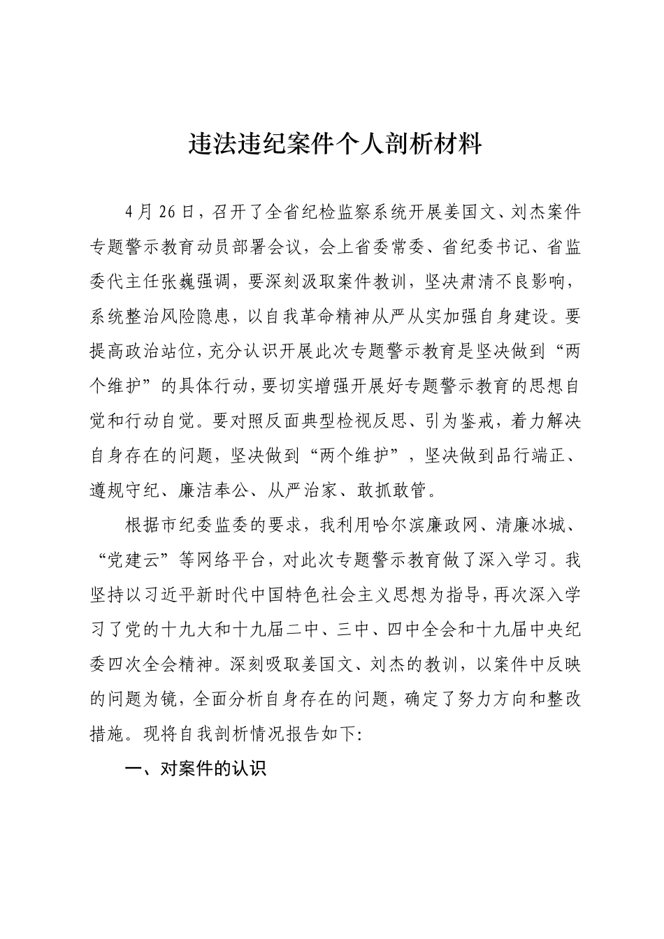 违法违纪案件个人剖析材料_第1页