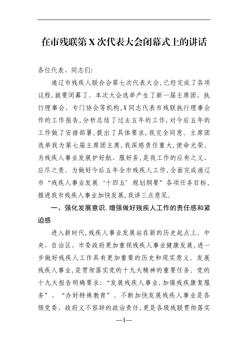 群团：在市残联第X次代表大会闭幕式上的讲话_第1页